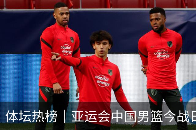体坛热榜｜亚运会中国男篮今战日本，中国女篮世界排名降至第七