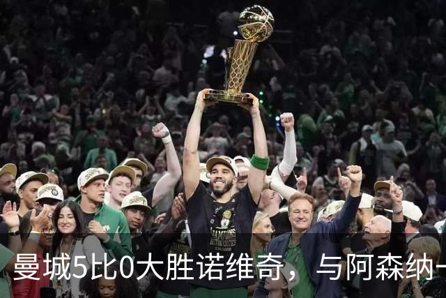 曼城5比0大胜诺维奇，与阿森纳一起展示雄厚实力