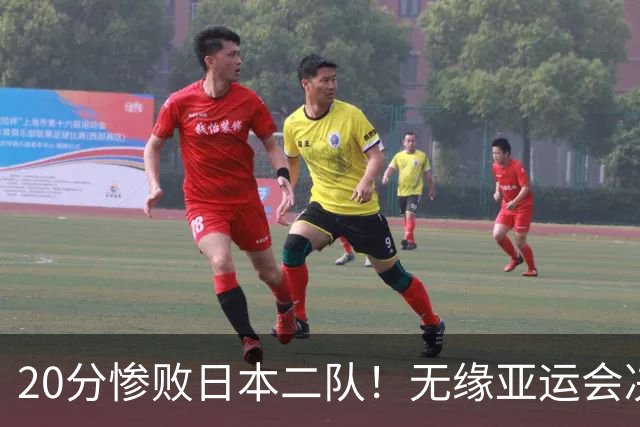 20分惨败日本二队！无缘亚运会决赛，中国男篮的时代彻底结束了？
