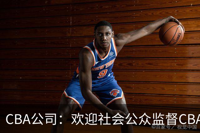 CBA公司：欢迎社会公众监督CBA裁判讲师和裁判